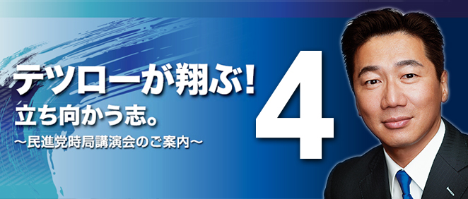 テツローが翔ぶ!立ち向かう志。~民進党時局講演会のご案内~ テツローが翔ぶ!立ち向かう志。~民進党時局講演会のご案内~
