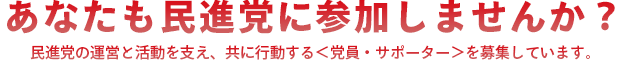 あなたも民進党に参加しませんか? あなたも民進党に参加しませんか?