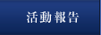 活動報告