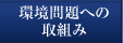 環境問題への取組み