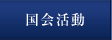 国会活動
