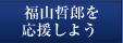 福山哲郎を応援しよう