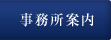 事務所案内