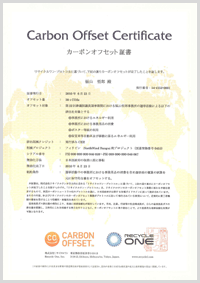 カーボンオフセット証書