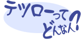 テツローってどんな人？