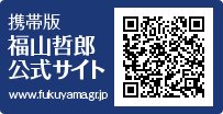 携帯版 福山哲郎 公式サイト QRコード