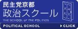 民主党京都政治スクール