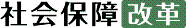 社会保障改革