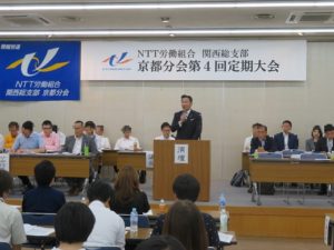 20180818NTT労組関西総支部京都分会定期大会