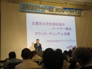 20180818立憲民主党パートナー集会タウンミーティングin京都