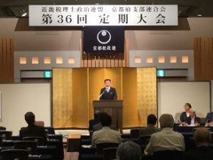 20180824近畿税理士政治連盟京都府支部連合定期大会