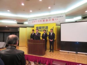 190109情報労連京都地区協議会新春の集い