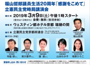 福山哲郎議員生活20周年「感謝をこめて」/立憲民主党時局講演会