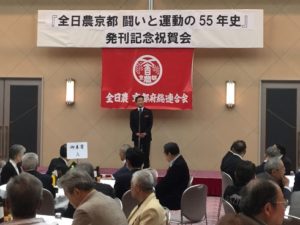 190427｢全日農京都 闘いと運動の55年史｣発刊記念祝賀会