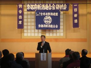 181215京都府断酒連合会一日研修会