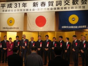 190110京都府社会保険労務士政治連盟新春賀詞交歓会