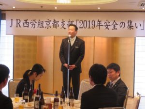 190112JR西労組京都地方本部京都支部「2019安全の集い」