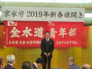 190116全水道京都市水道労働組合旗開き