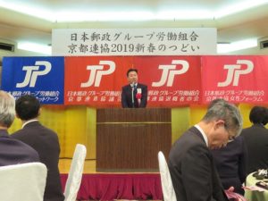 190119JP労組京都連協2019新春の集い