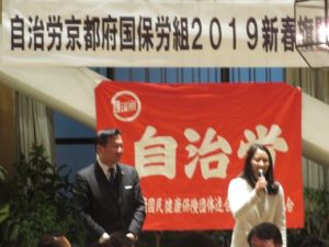 190125自治労京都府国保労組旗開き