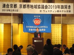 190205連合京都市地域協議会旗開き