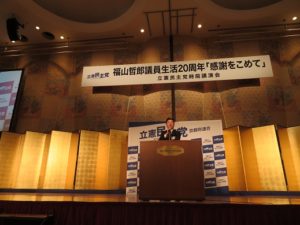 190309決起集会・福山哲郎議員生活満20年「感謝をこめて」/立憲民主党時局講演会