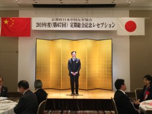 京都府日本中国友好協会｢2019年度(第67回)定期総会レセプション｣