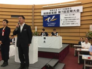 NTT労組関西総支部｢第7回定期大会｣