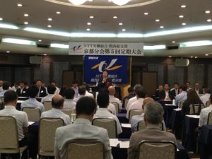 NTT労組京都分会定期大会