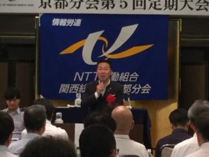 NTT労組京都分会定期大会