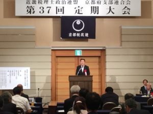 近畿税理士政治連盟京都府支部連合会定期大会