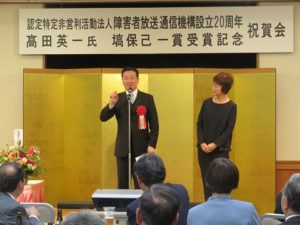 認定特定非営利活動法人 障害者放送通信機構20周年記念/高田英一氏 塙保己一賞受賞記念 祝賀会