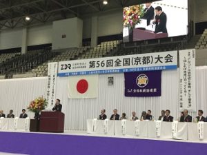 全日本断酒連盟｢第56回全断連全国(京都)大会｣