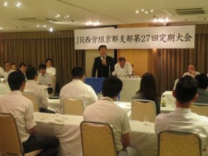 JR西労組京都支部定期大会