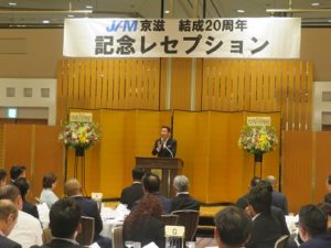 JAM京滋20周年記念レセプション