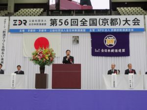 全日本断酒連盟｢第56回全断連全国(京都)大会｣