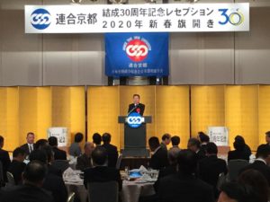 連合京都｢結成30周年記念レセプション｣･｢新春旗開き｣