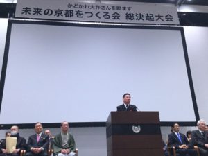 未来の京都をつくる会総決起集会