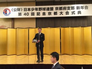 日本少年野球連盟京都府支部新年会と第40回京都大会記念式典