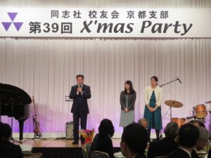 同志社校友会京都支部クリスマスパーティ