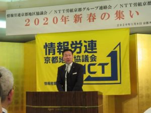 情報労連京都地区協議会｢新春の集い｣