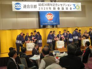 連合京都｢結成30周年記念レセプション｣･｢新春旗開き｣