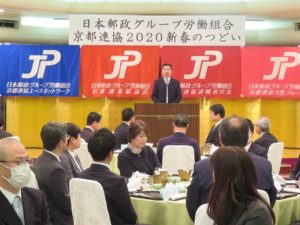 JP労組京都連絡協議会｢新春の集い｣