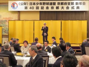 日本少年野球連盟京都府支部新年会と第40回京都大会記念式典