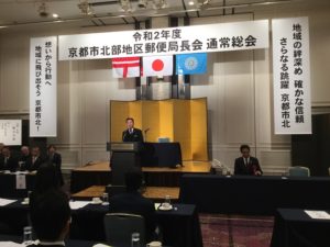 京都市北部地区郵便局長会