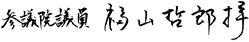 参議院議員 福山哲郎拝