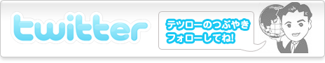 Twitterテツローのつぶやき　フォローしてね！
