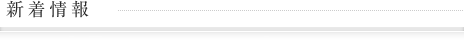 新着情報