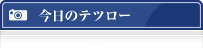 今日のテツロー