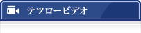 テツロービデオ